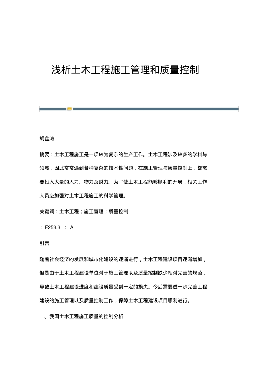 浅析土木工程施工管理和质量控制_1.pdf_第1页