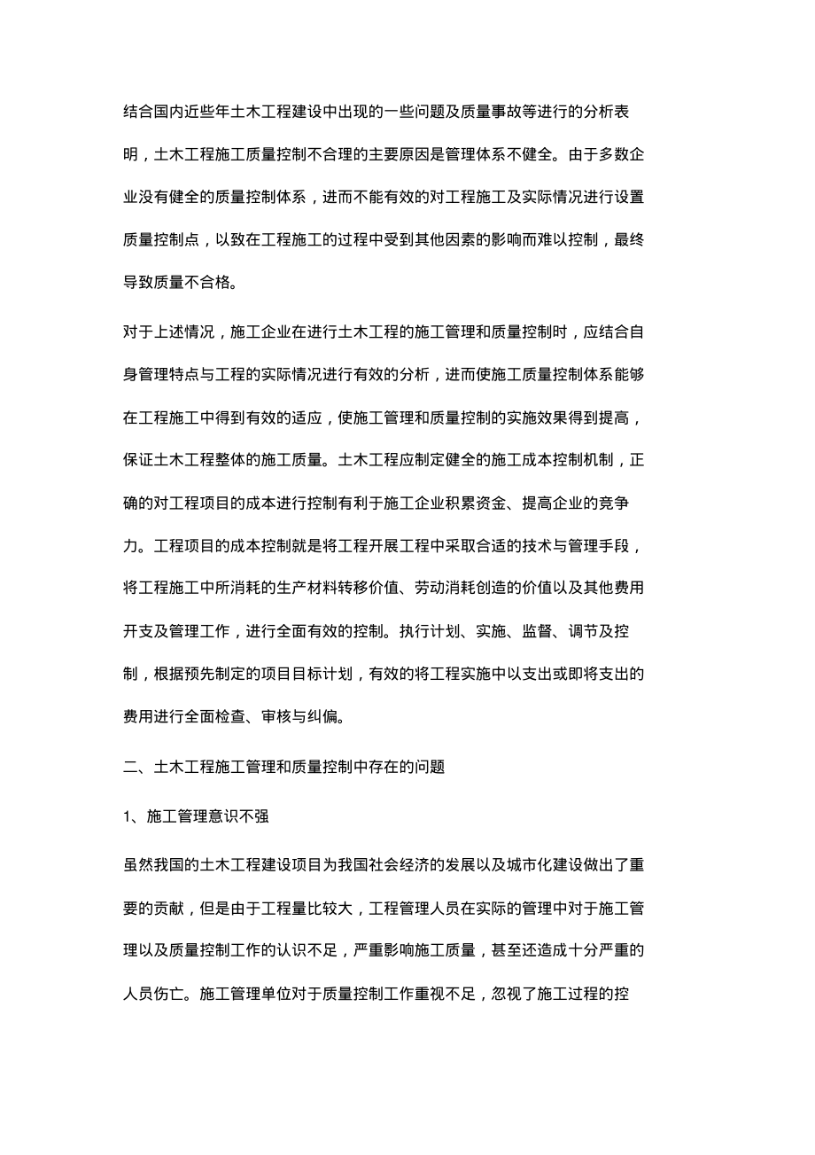 浅析土木工程施工管理和质量控制_1.pdf_第2页