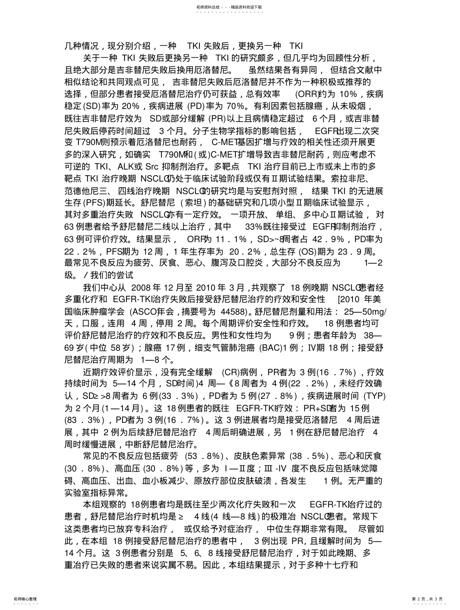 2022年晚期非小细胞肺癌EGFR治疗失败后的对策 .pdf_第2页