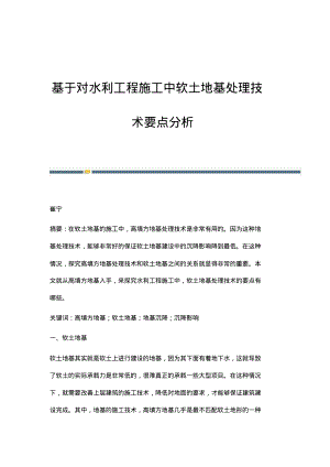 基于对水利工程施工中软土地基处理技术要点分析.pdf