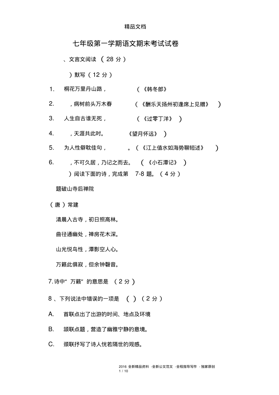 七年级第一学期语文期末考试试卷.pdf_第1页