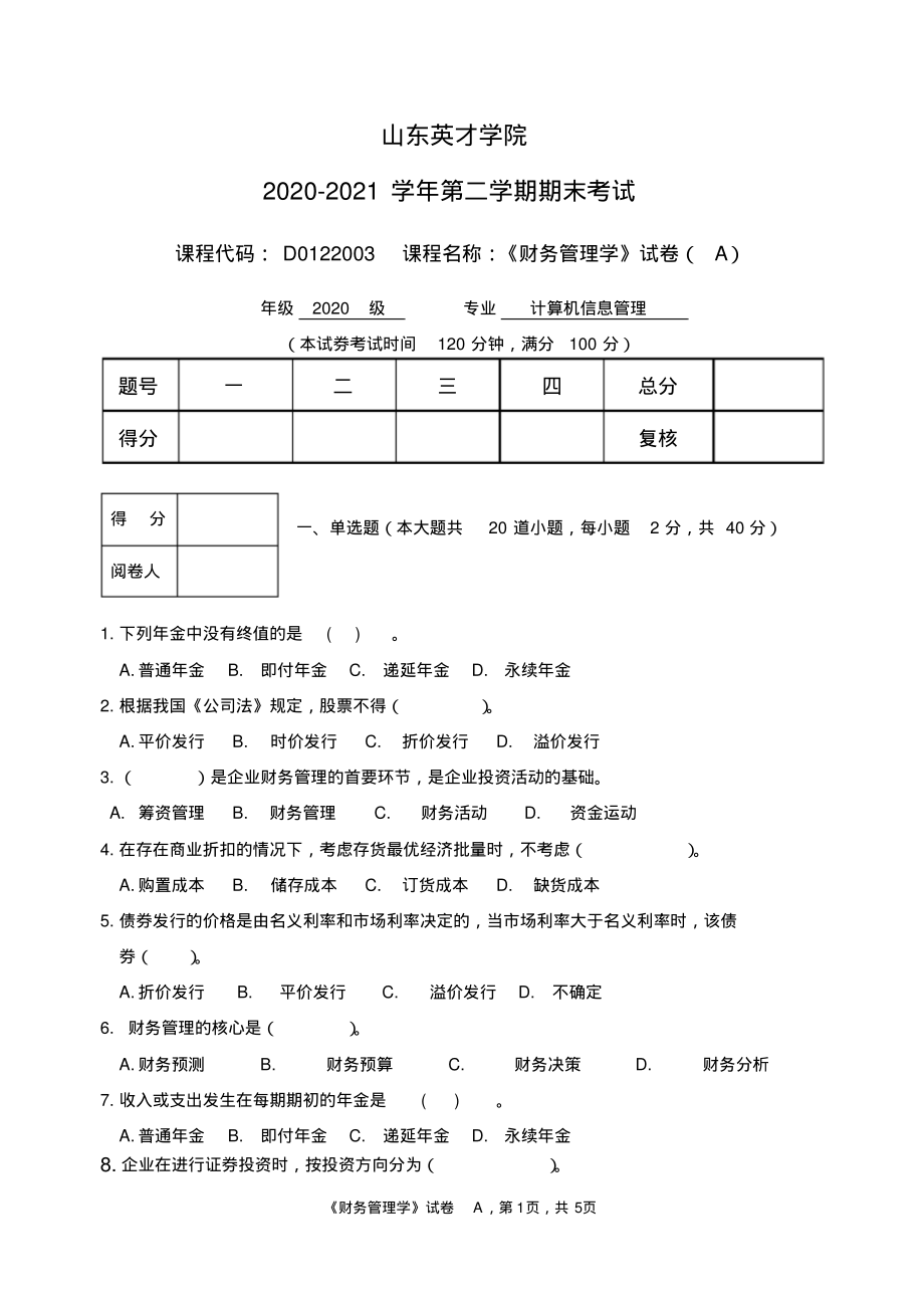 2020级山东英才学院信管《财务管理学》期末考试试卷A.pdf_第1页