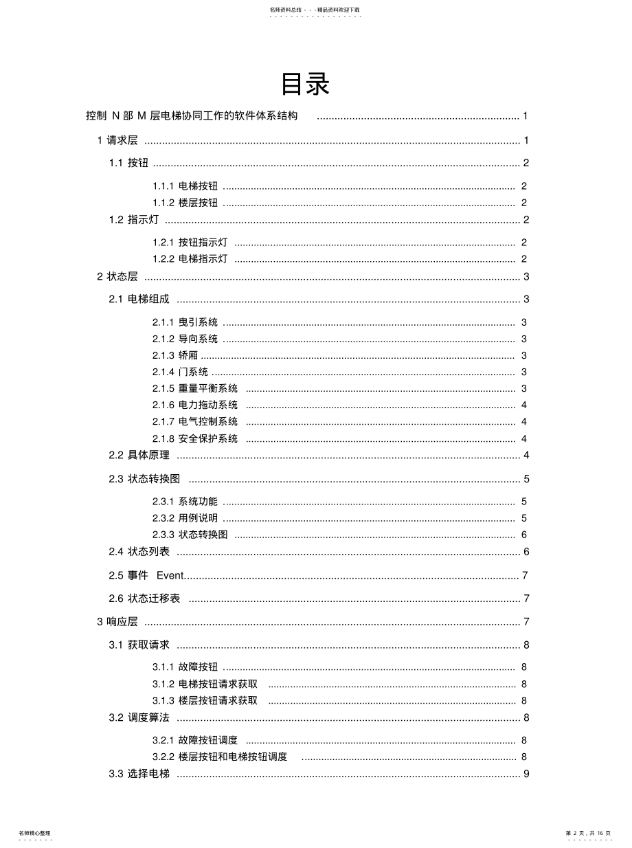 2022年2022年控制N部M层电梯协同工作软件体系结构 .pdf_第2页