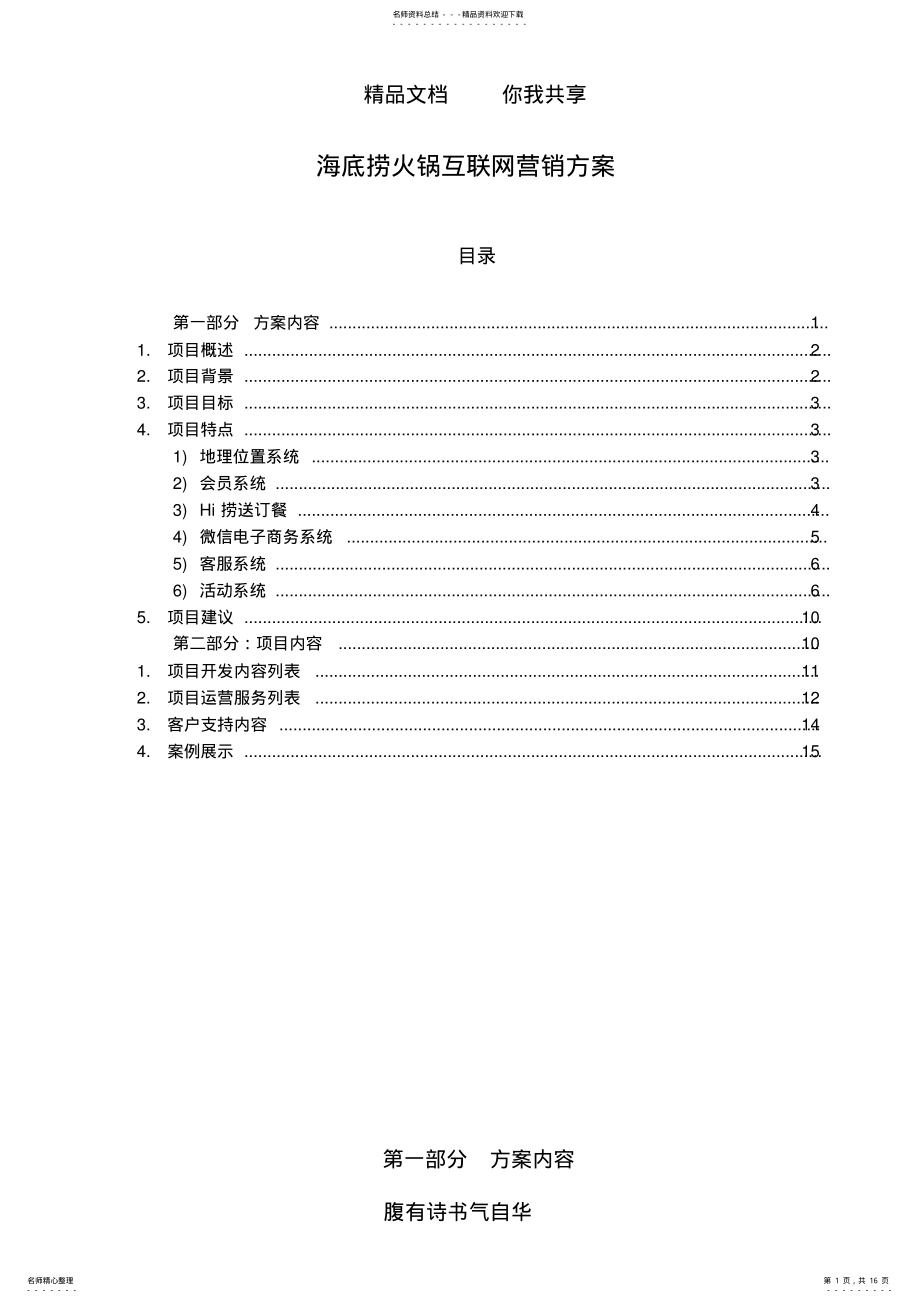 2022年2022年海底捞微信营销方案 .pdf_第1页