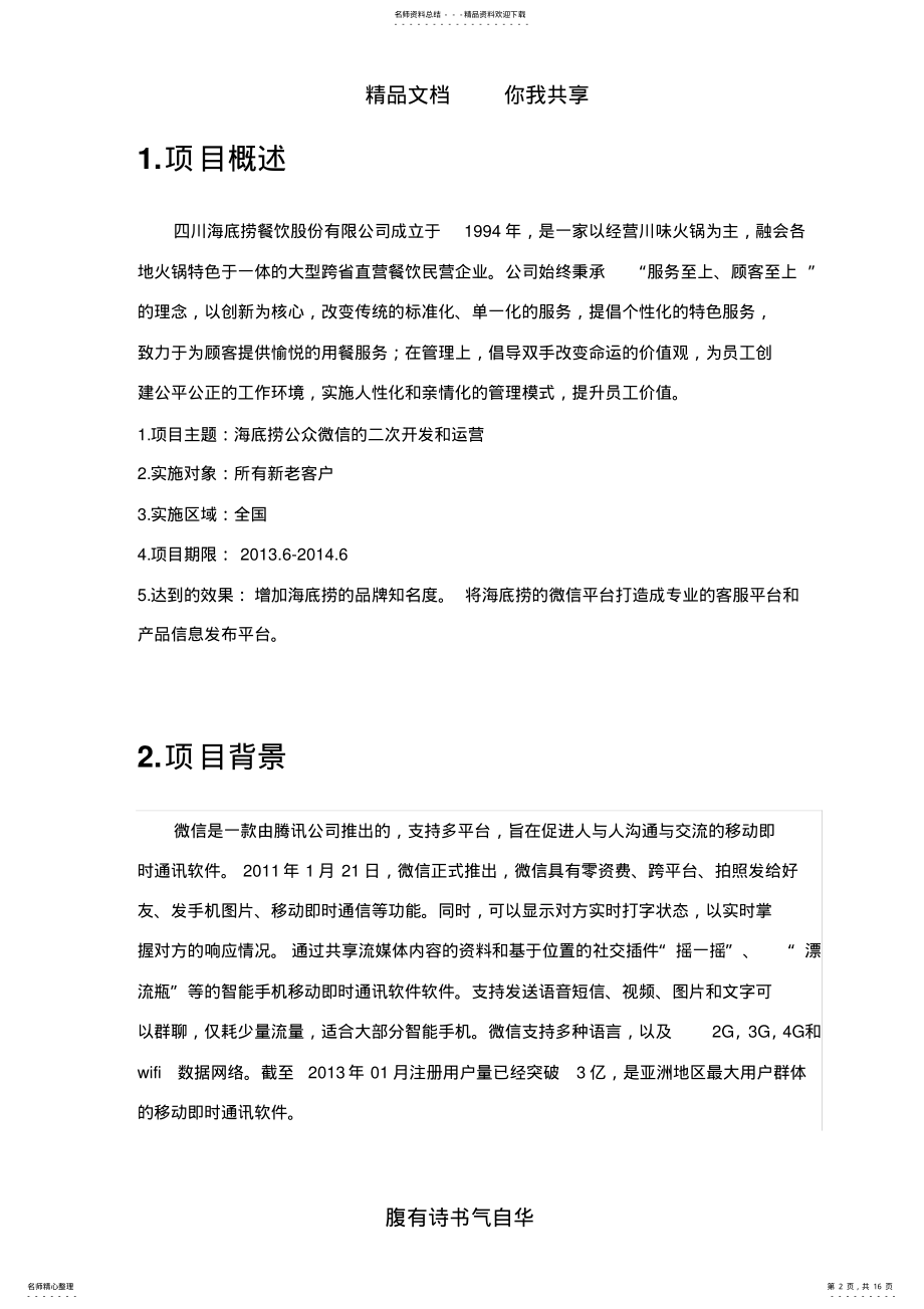 2022年2022年海底捞微信营销方案 .pdf_第2页