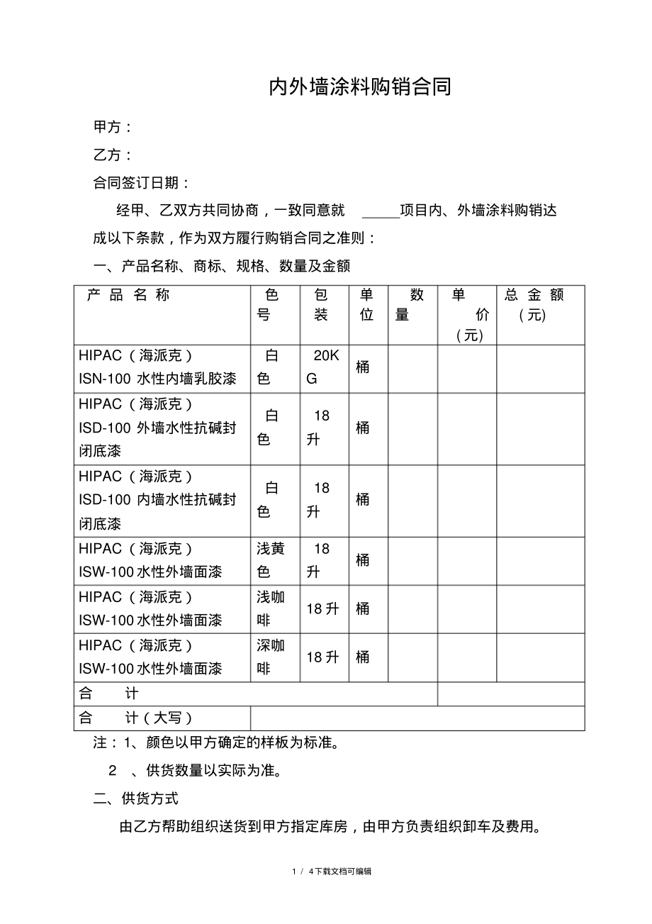 涂料购销合同范本.pdf_第1页