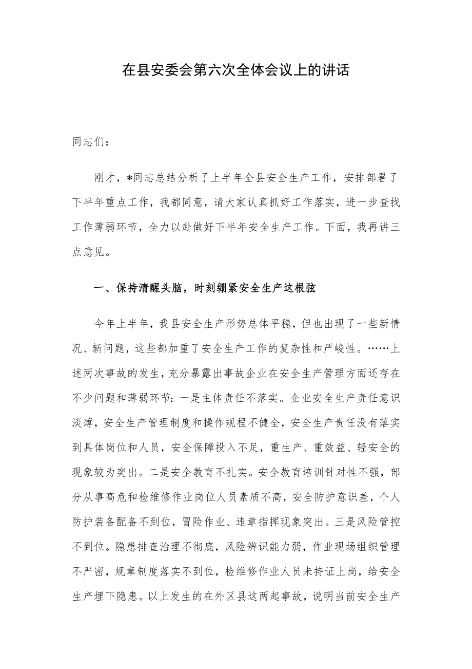 在县安委会第六次全体会议上的讲话.docx_第1页