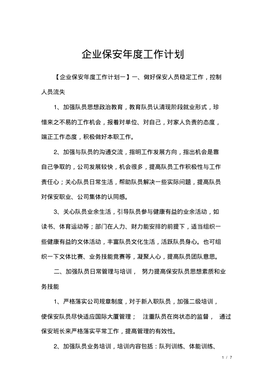 企业保安年度工作计划.pdf_第1页