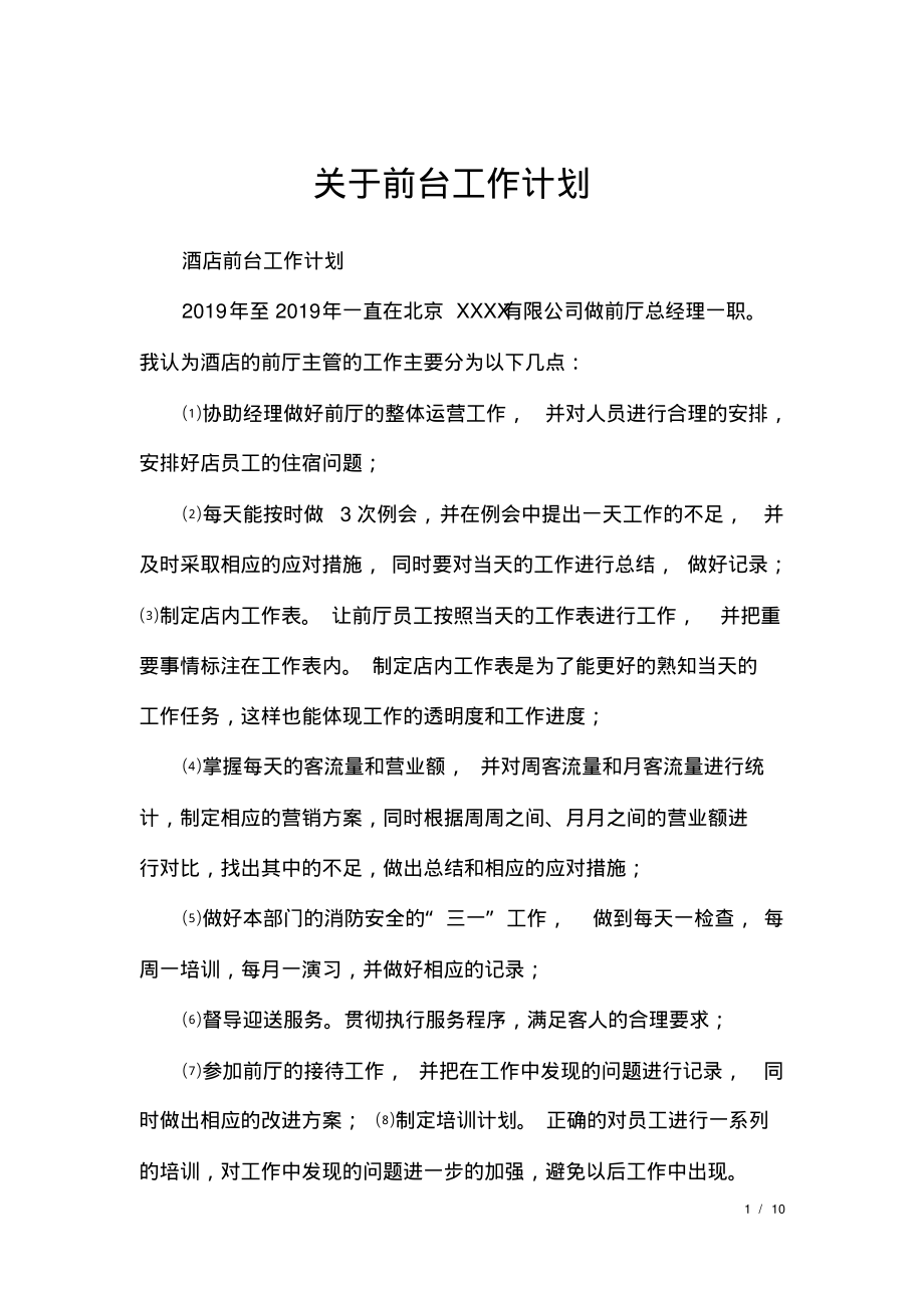 关于前台工作计划.pdf_第1页