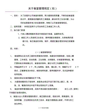 食堂管理规定.pdf