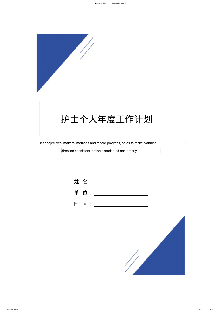 2022年2022年护士个人年度工作计划范本 .pdf_第1页