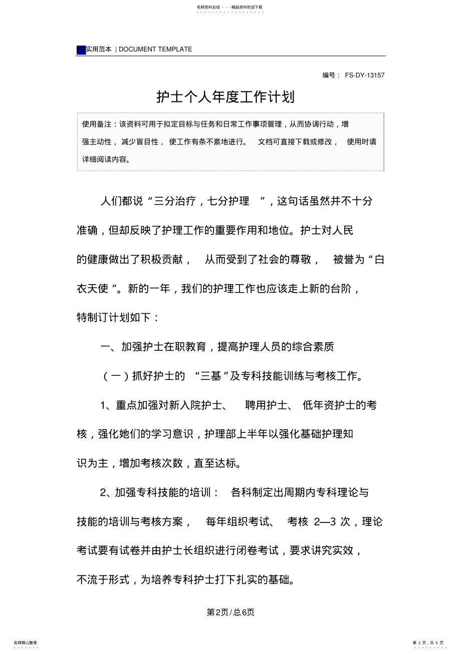 2022年2022年护士个人年度工作计划范本 .pdf_第2页