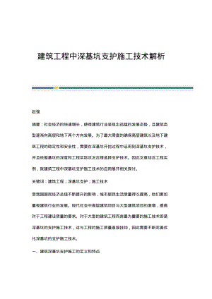 建筑工程中深基坑支护施工技术解析.pdf