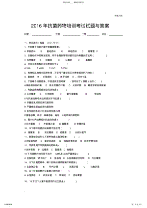 2022年2022年抗菌药物培训试题与答案 .pdf