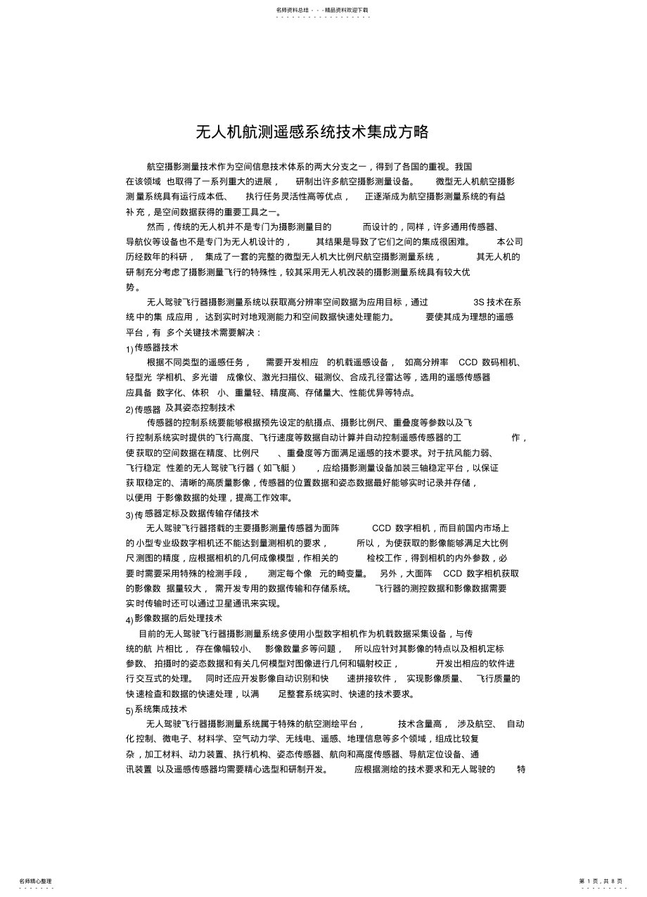 2022年无人机航测遥感系统技术集成方略宣贯 .pdf_第1页