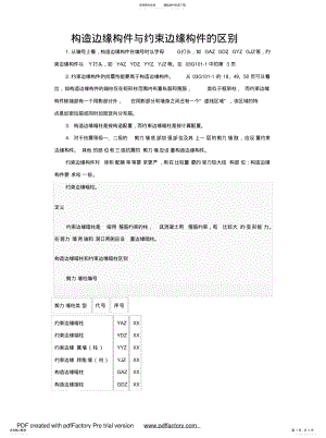 2022年2022年构造边缘构件与约束边缘构件的区别 .pdf