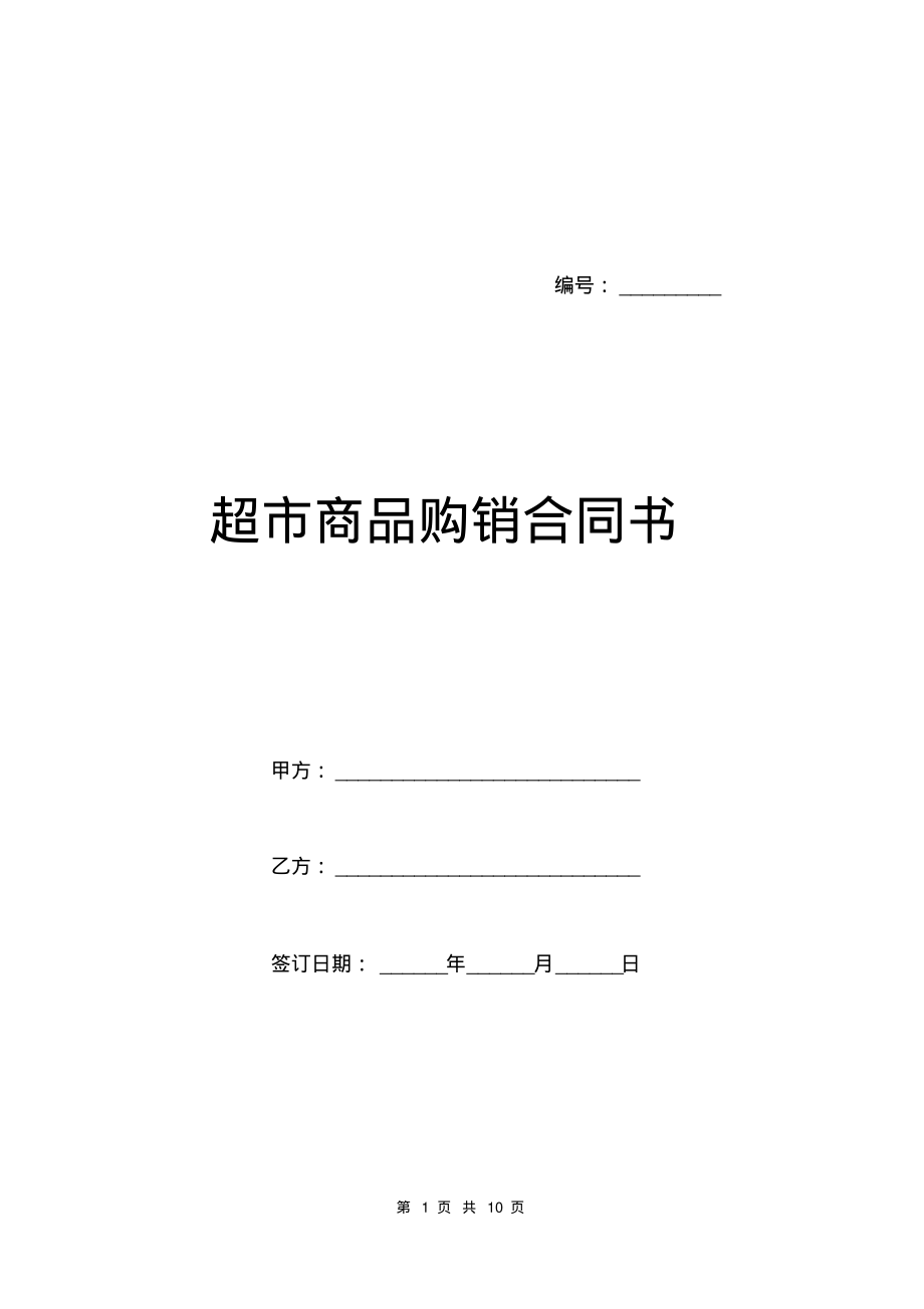 超市商品购销合同书.pdf_第1页