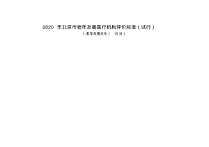 老年友善医疗机构评价标准(综合医院、中医医院、中西医结合医院、康复医院、护理院适用).pdf