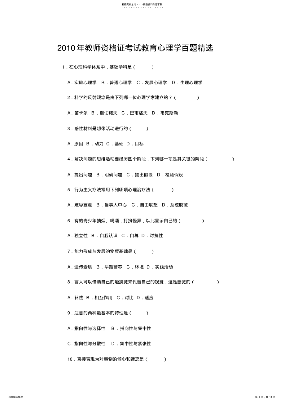 2022年2022年教师资格证考试教育心理学百题精选 .pdf_第1页