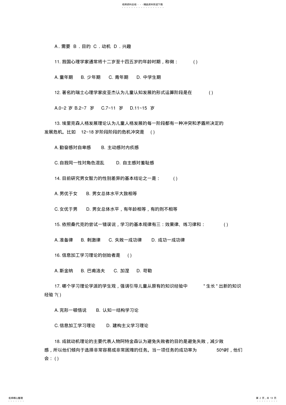 2022年2022年教师资格证考试教育心理学百题精选 .pdf_第2页