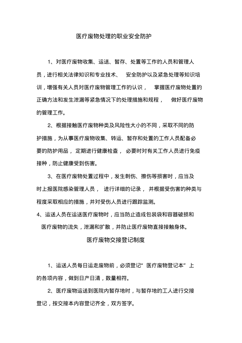 医疗废物处理的职业安全防护.pdf_第1页