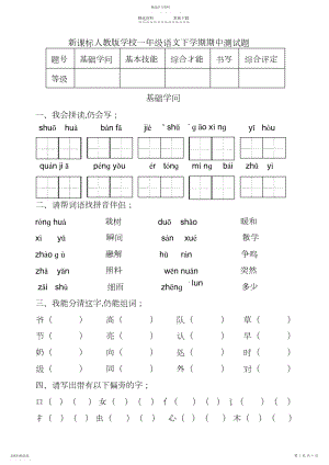 2022年新课标人教版小学一年级语文下学期期中测试题.docx