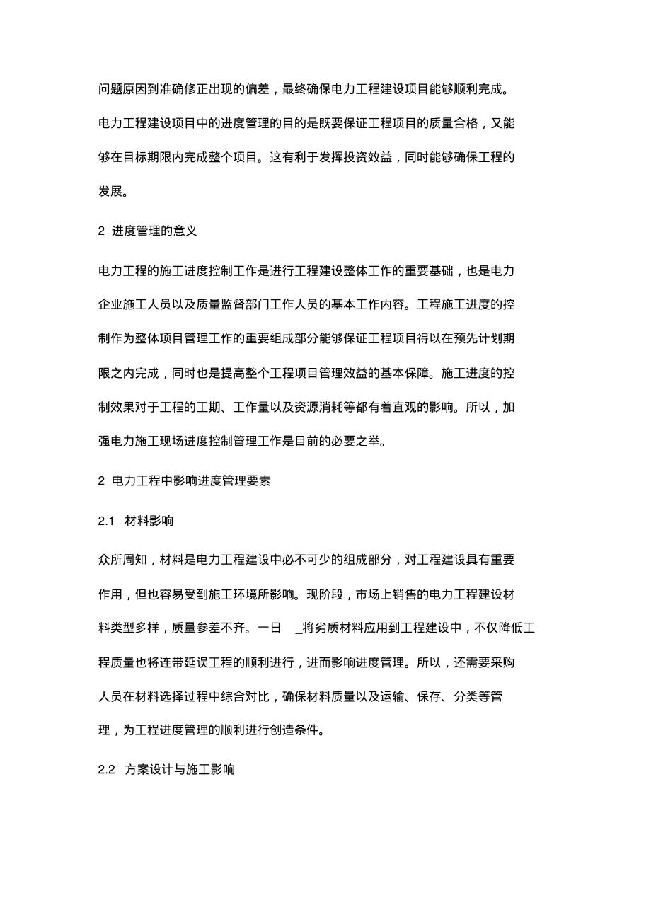 进度管理在电力企业工程管理中的应用探讨.pdf_第2页