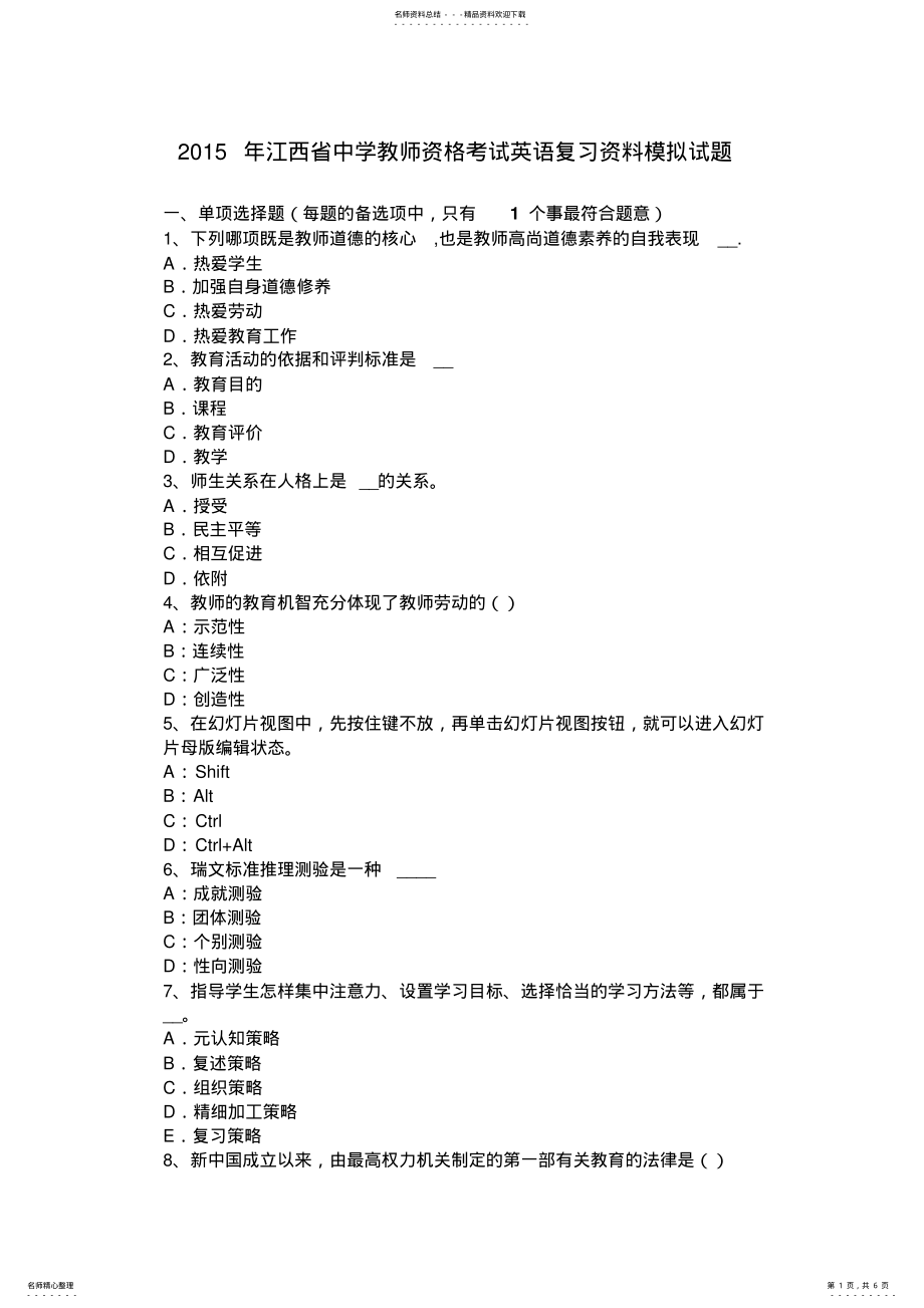 2022年2022年江西省中学教师资格考试英语复习资料模拟试题 .pdf_第1页