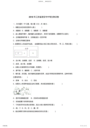 2022年2022年江苏省淮安市年中考生物试卷及答案 .pdf