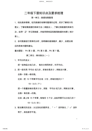 2022年新课标人教版数学二年级下册知识点及要求梳理,推荐文档 .pdf