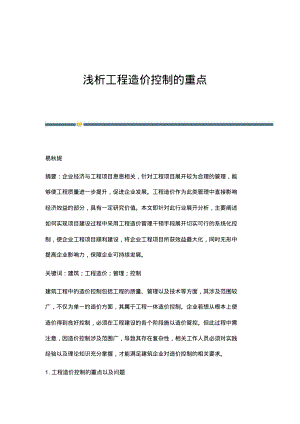 浅析工程造价控制的重点.pdf