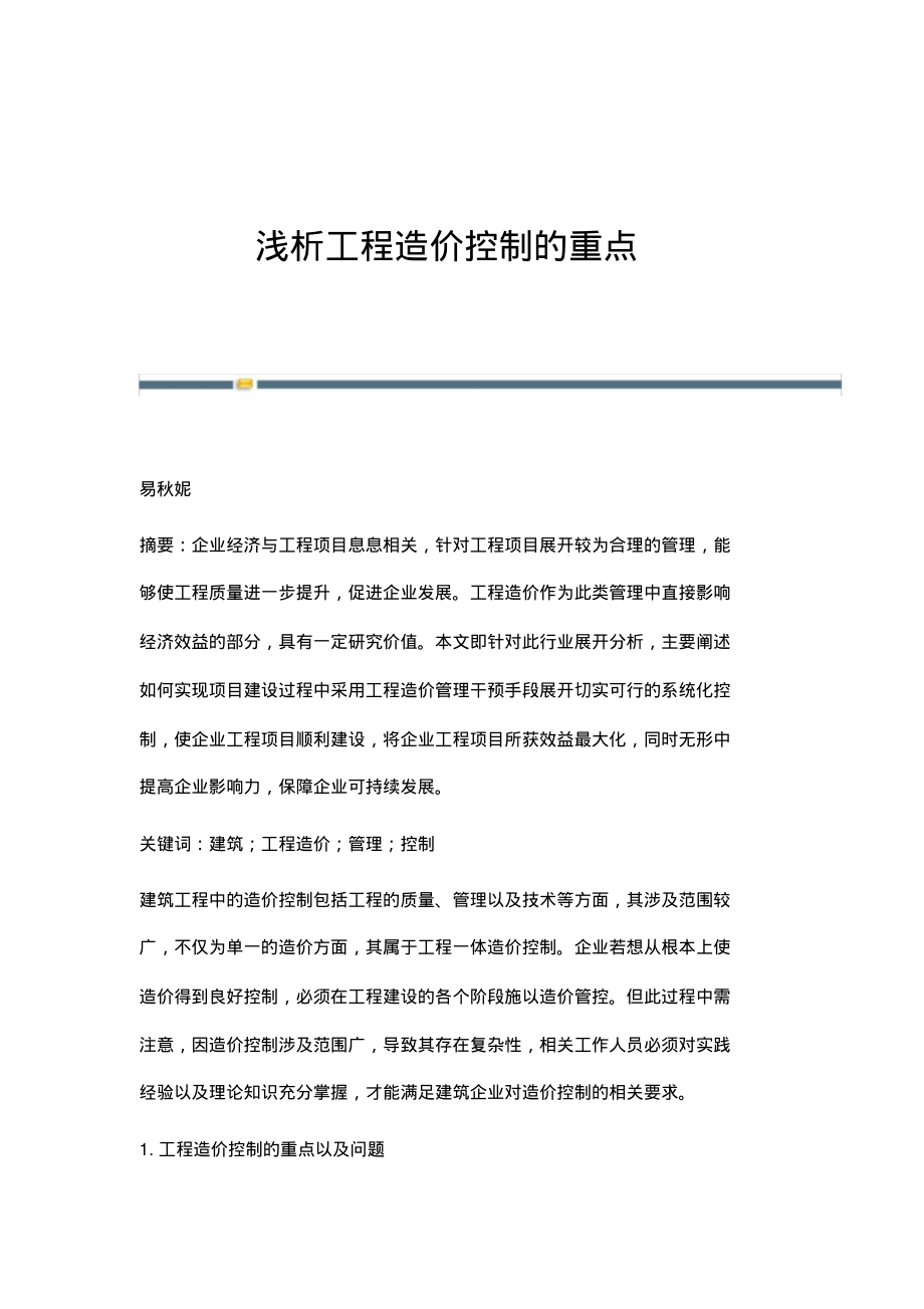 浅析工程造价控制的重点.pdf_第1页