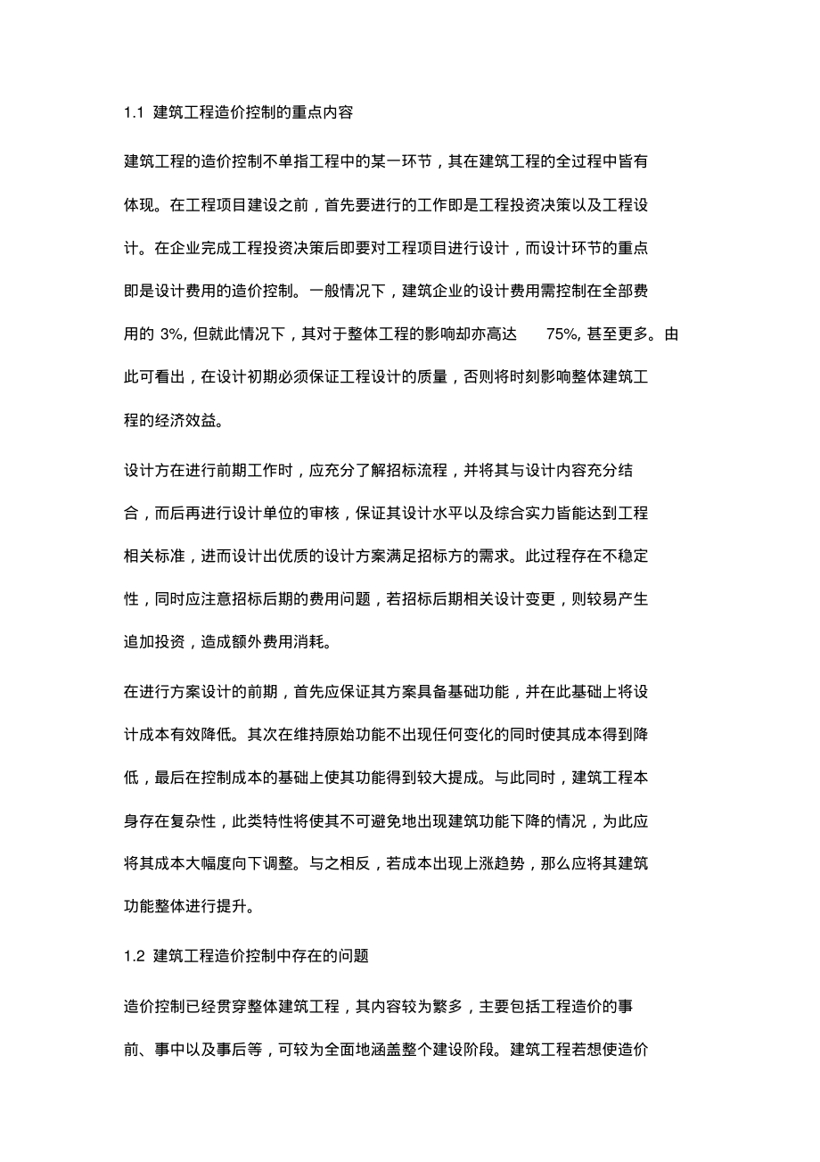 浅析工程造价控制的重点.pdf_第2页