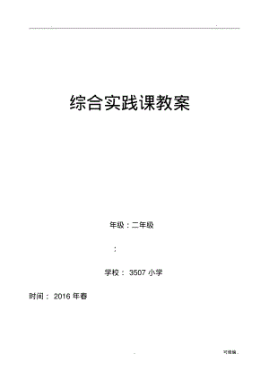 综合实践活动二年级下册教案.pdf