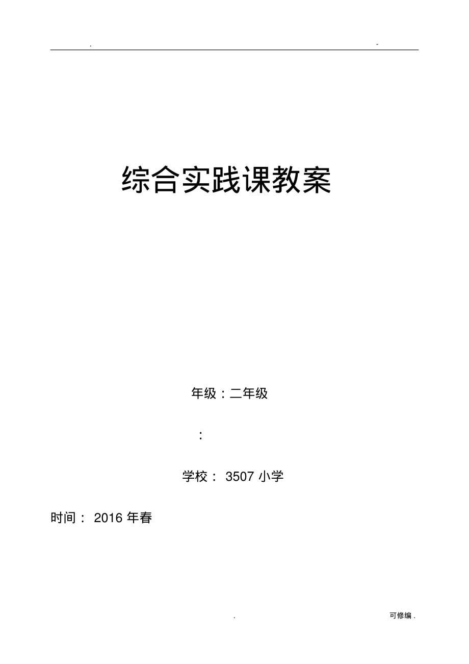 综合实践活动二年级下册教案.pdf_第1页