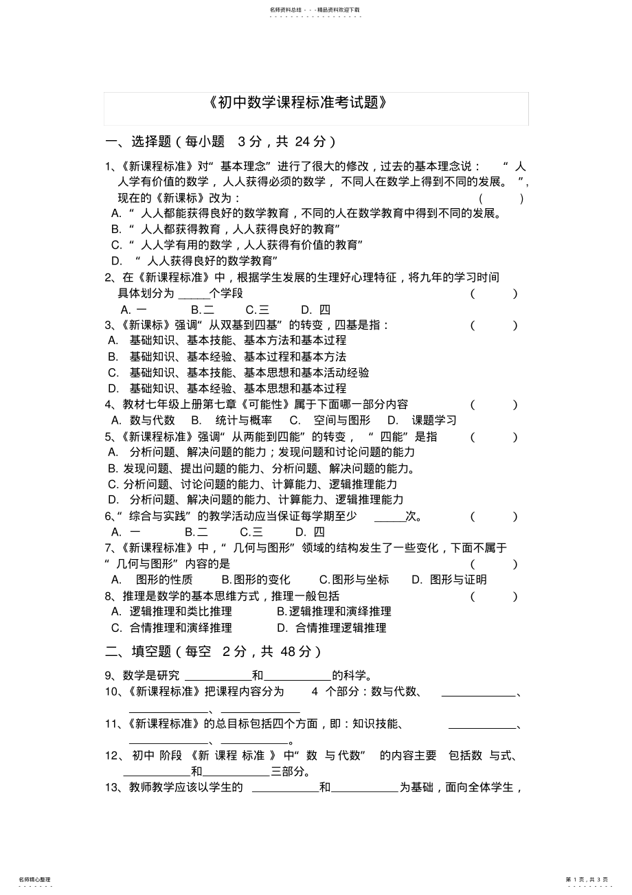 2022年新课程标准考试试题 .pdf_第1页