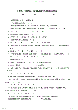 2022年2022年教育系统新冠肺炎疫情防控知识培训检测测试卷 .pdf