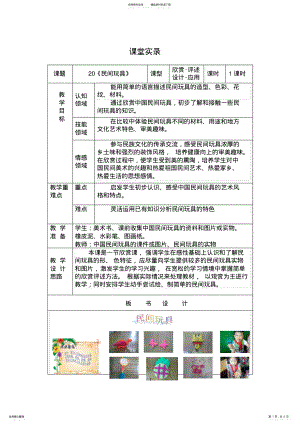 2022年2022年湖南版小学一年级美术下册《民间玩具》教学实录 .pdf