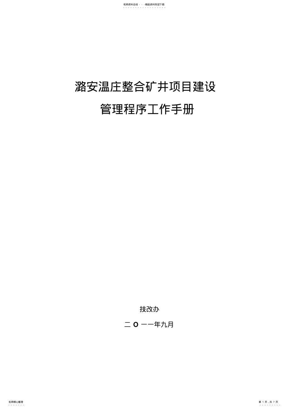 2022年2022年潞安温庄整合矿井项目建设管理程序工作手册 .pdf_第1页