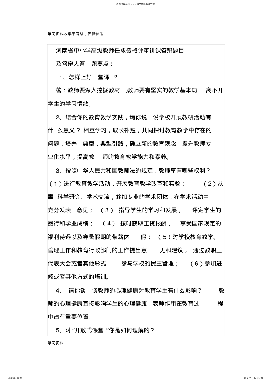 2022年2022年河南省中小学教师职称评定答辩题 2.pdf_第1页