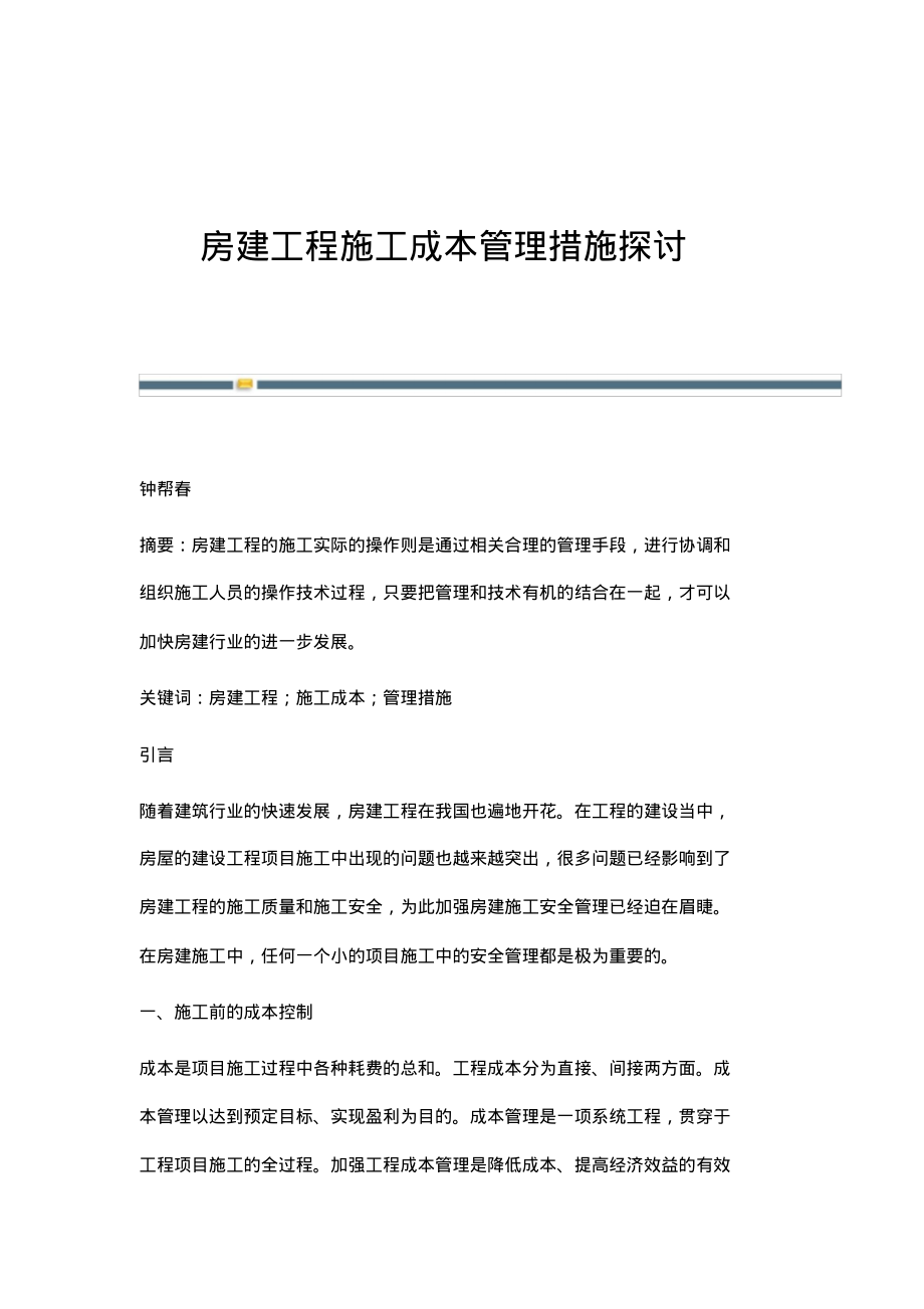 房建工程施工成本管理措施探讨.pdf_第1页