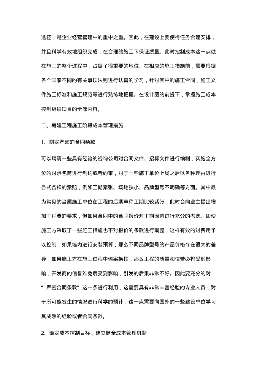 房建工程施工成本管理措施探讨.pdf_第2页