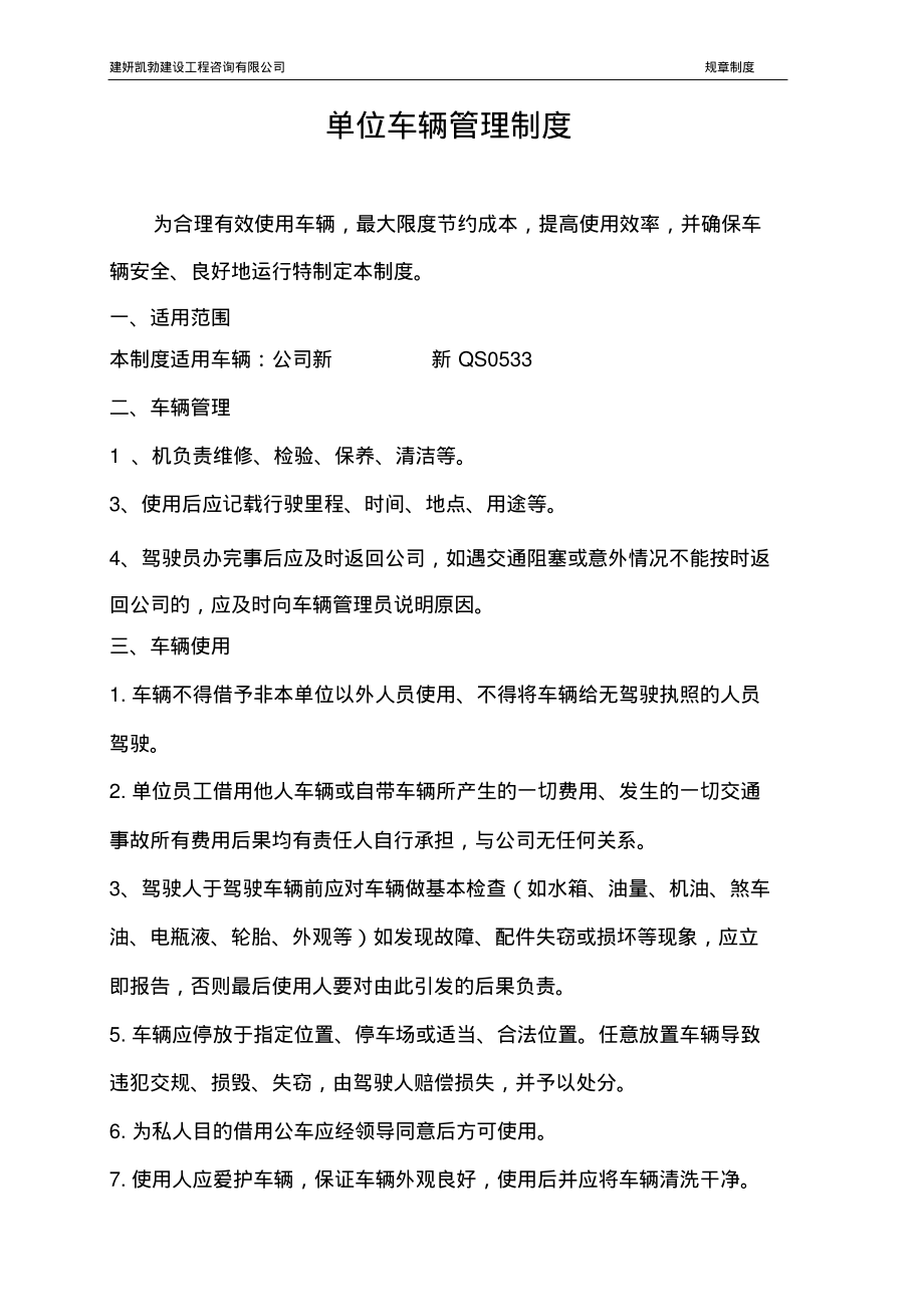 小公司、单位车辆管理制度.pdf_第1页