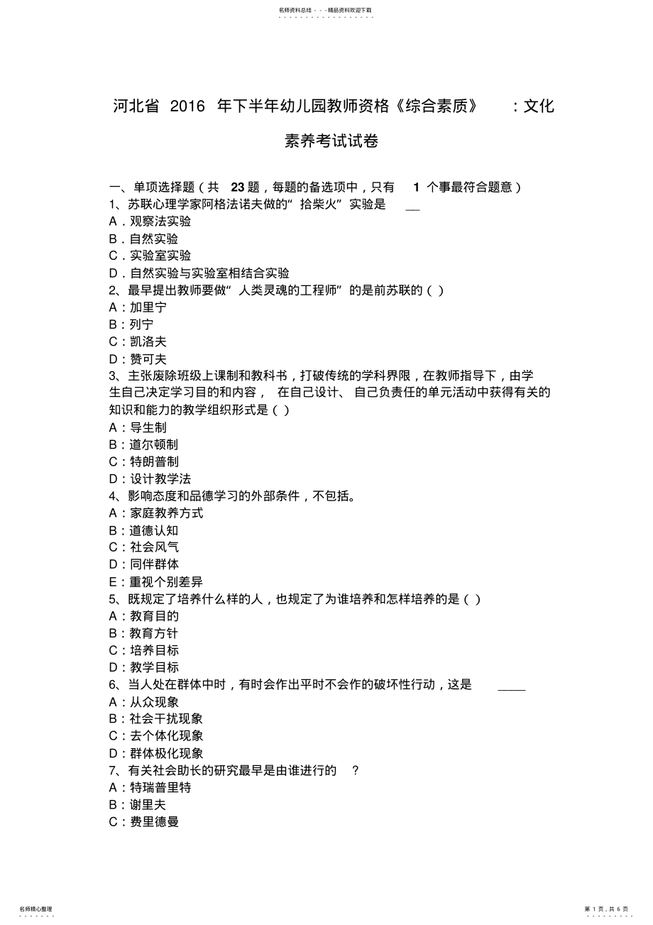 2022年2022年河北省下半年幼儿园教师资格《综合素质》：文化素养考试试卷 .pdf_第1页