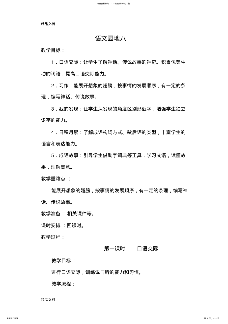 2022年最新三年级下册--语文园地八--教学设计 .pdf_第1页