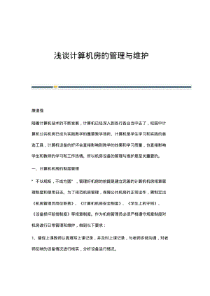 浅谈计算机房的管理与维护_1.pdf