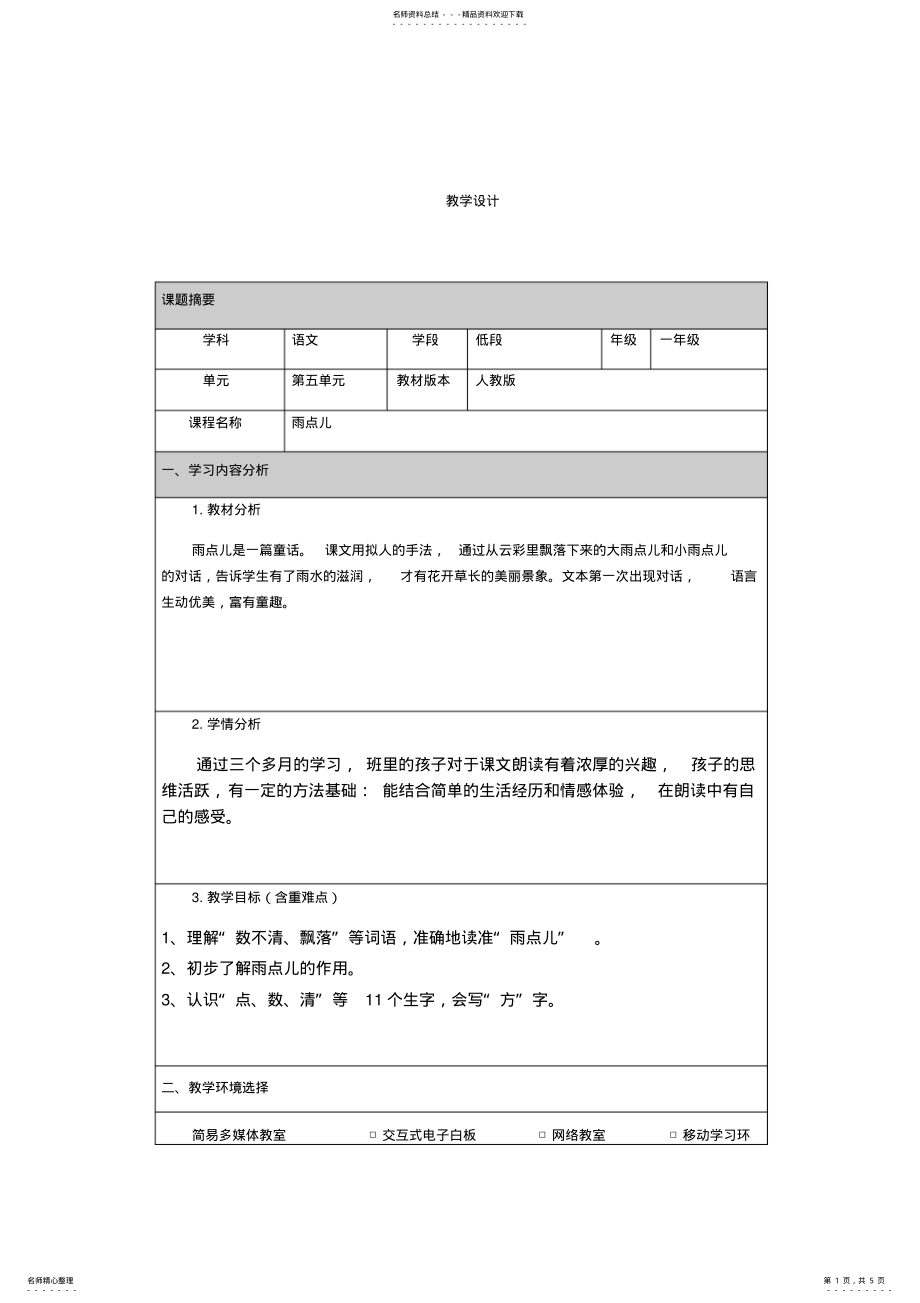 2022年2022年教学设计雨点儿 .pdf_第1页