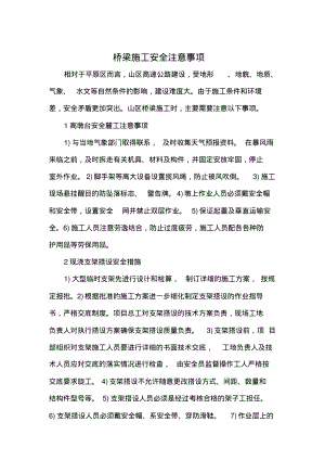 桥梁安全施工注意事项.pdf