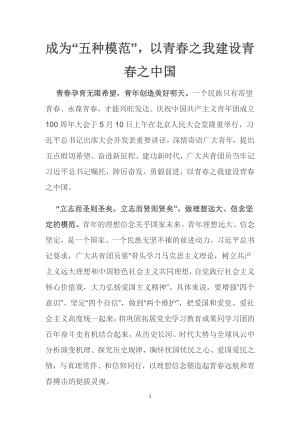 新时代广大共青团员争做“五个模范”发言稿（五篇）.pdf