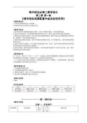 2.1 使市场在资源配置中起决定性作用 教案--高中政治统编版必修二经济与社会.docx